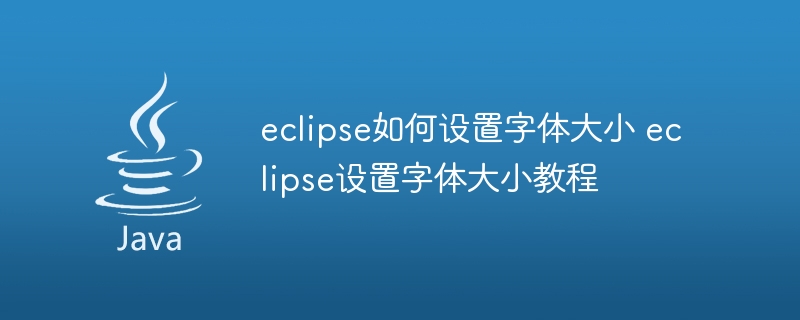 eclipse如何设置字体大小 eclipse设置字体大小教程
