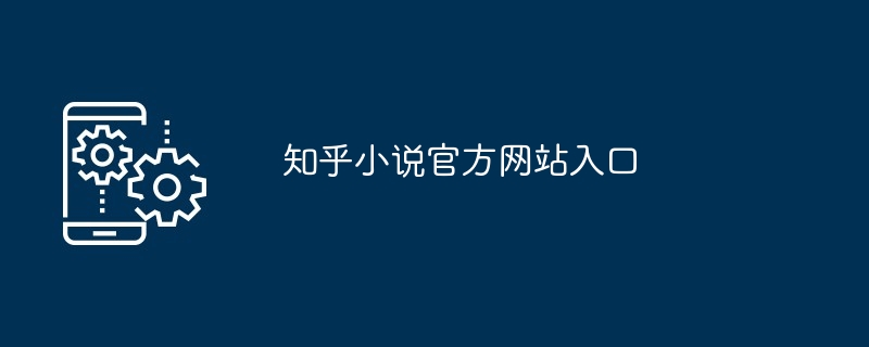 知乎小说官方网站入口 - php中文网