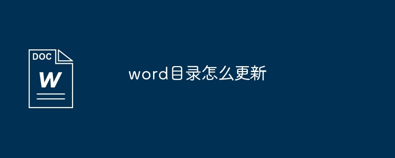 word目录怎么更新