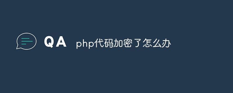 php代码加密了怎么办