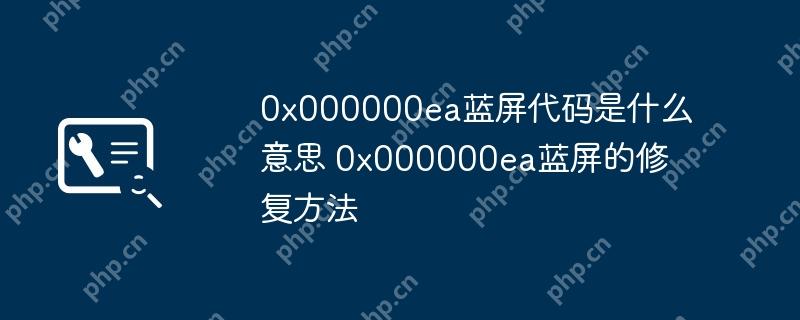 0x000000ea蓝屏代码是什么意思 0x000000ea蓝屏的修复方法