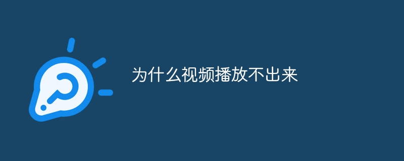 为什么视频播放不出来