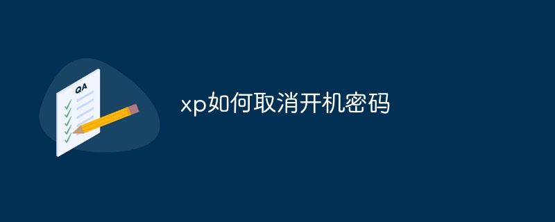 xp如何取消开机密码