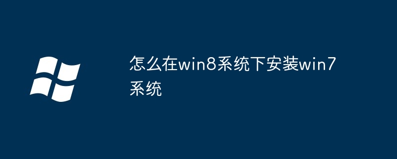 怎么在win8系统下安装win7系统