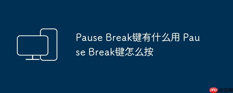 Pause Break键有什么用 Pause Break键怎么按