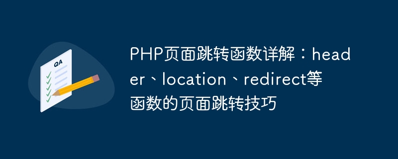 php页面跳转函数详解：header、location、redirect等函数的页面跳转技巧