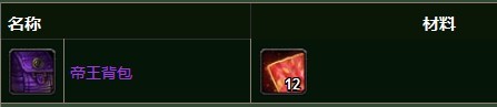 魔兽世界帝王背包材料介绍及成本分析_帝王背包图纸