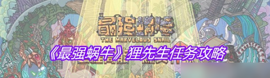 最强蜗牛狸先生任务流程  最强蜗牛狸先生剧情过关一览