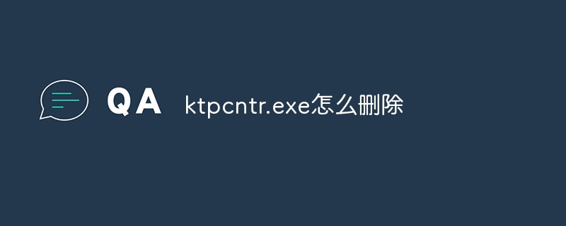 ktpcntr.exe怎么删除