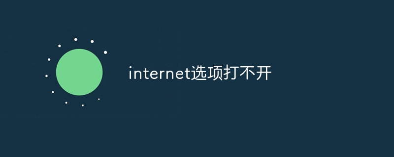 internet选项打不开