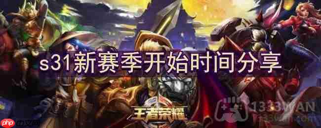 王者荣耀s31新赛季什么时候开始-s31新赛季开始时间分享