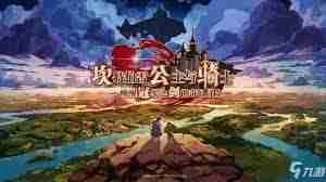 坎公骑冠剑迷路的少女任务完成攻略 坎公骑冠剑如何顺利达成迷路的少女任务