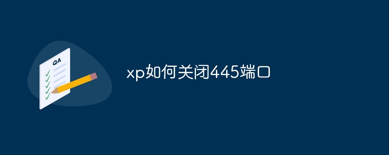xp如何关闭445端口