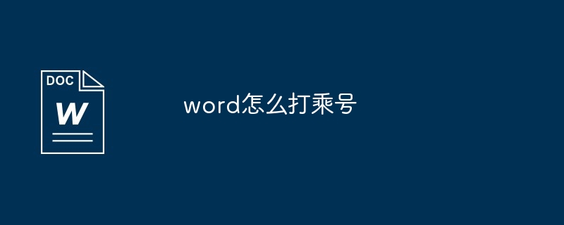 word怎么打乘号