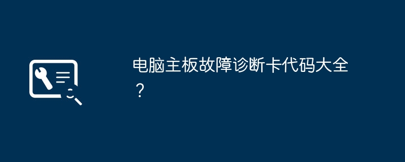 电脑主板故障诊断卡代码大全？