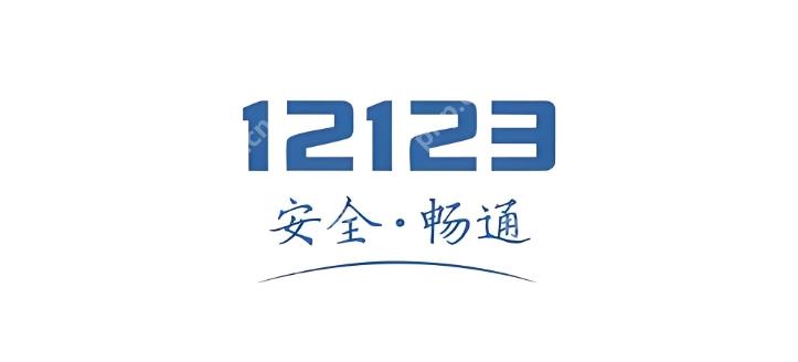 交管12123登录入口 交管12123官网入口