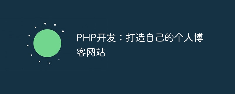 php开发：打造自己的个人博客网站