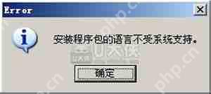 WinXP安装软件提示程序包语言不受系统支持的解决方法
