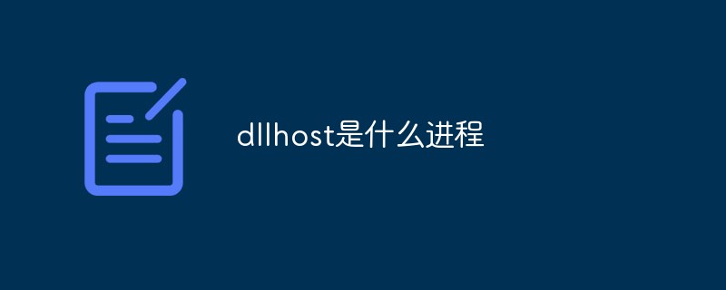 dllhost是什么进程