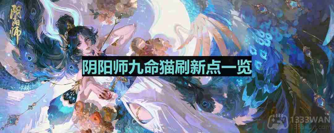 阴阳师九命猫哪里多-九命猫位置一览