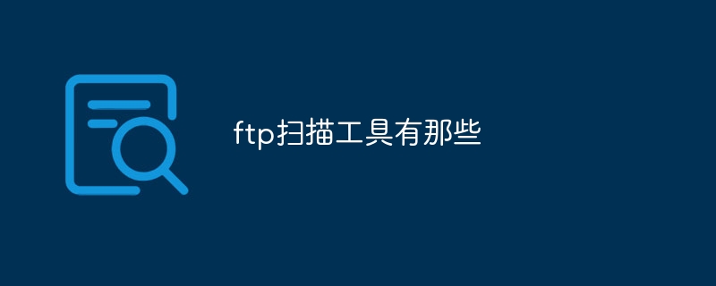ftp扫描工具有那些
