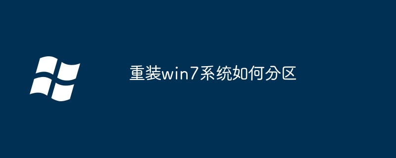 重装win7系统如何分区
