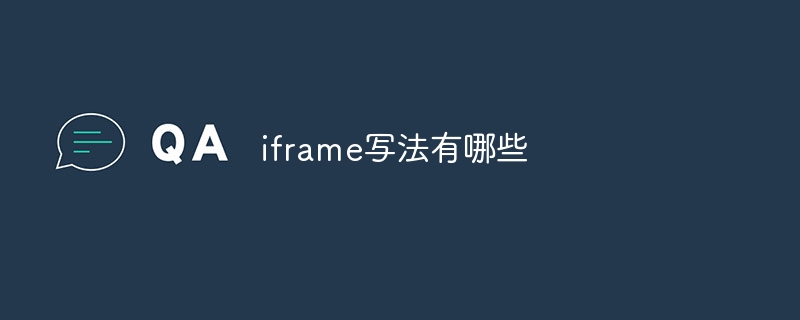 iframe写法有哪些