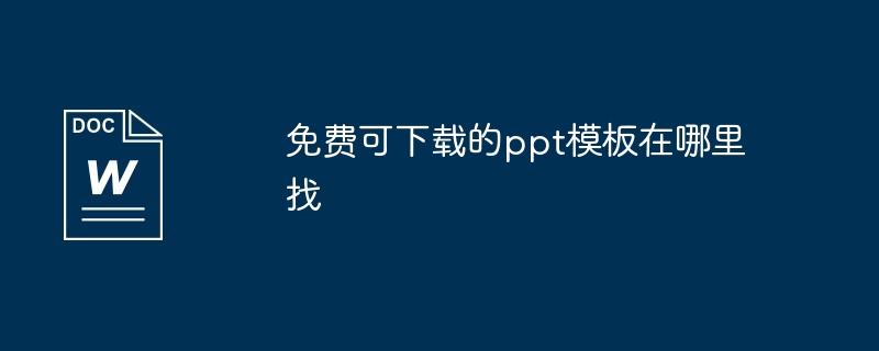 免费可下载的ppt模板在哪里找