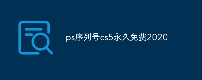ps序列号cs5永久免费2020