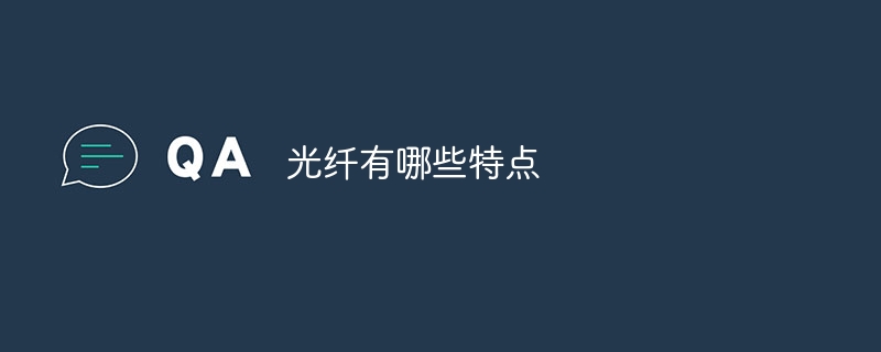 光纤有哪些特点
