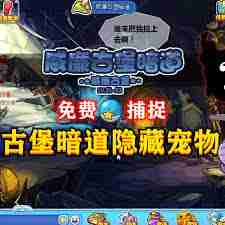 洛克王国威廉古堡暗道位置在哪-洛克王国如何找到威廉古堡暗道