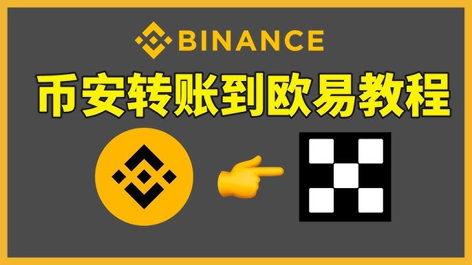如何把B安账户的数字资产(USDT)安全无误的转到殴易交易所?