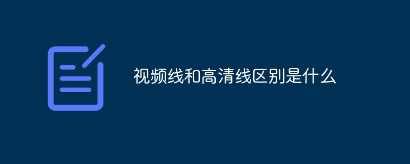 视频线和高清线区别是什么