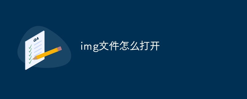 img文件怎么打开