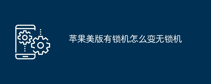 苹果美版有锁机怎么变无锁机