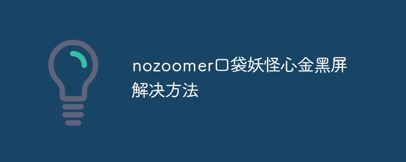 nozoomer口袋妖怪心金黑屏解决方法