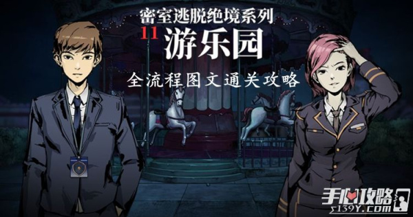密室逃脱绝境系列11游乐园通关攻略大全