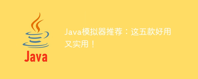 java模拟器推荐：这五款好用又实用！