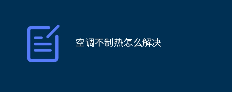 空调不制热怎么解决