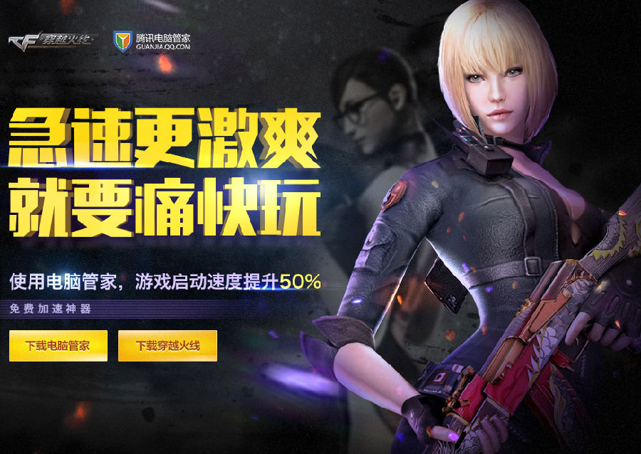 CF电脑管家速度传播者礼包和加速礼包领取地址_电脑管家cf礼包