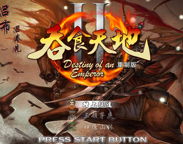 吞食天地2：重制版_吞食天地2重制版密码