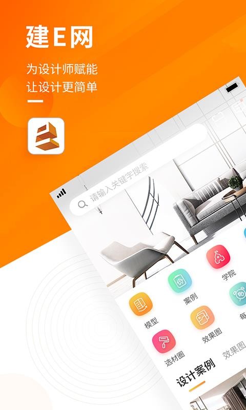 建E网下载_建E网v1.3.5手机app下载