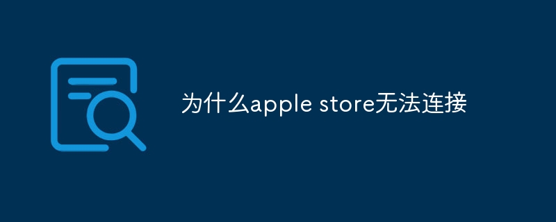 为什么apple store无法连接