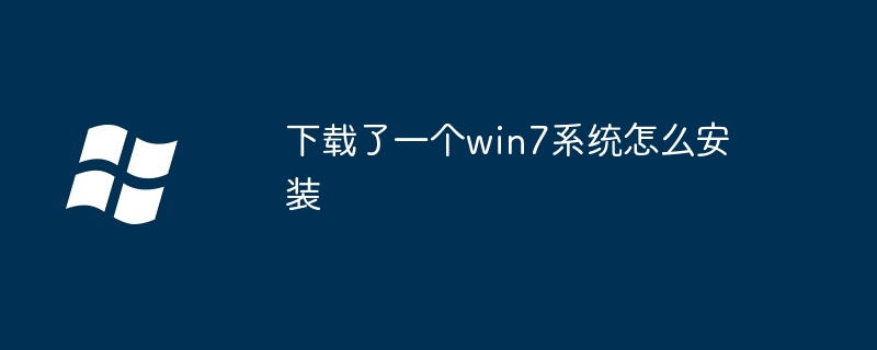 下载了一个win7系统怎么安装