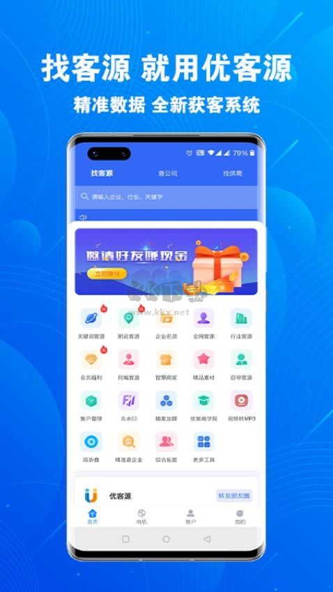 营销软件破解版下载_优客源最新版v3.2.2破解版手机app下载