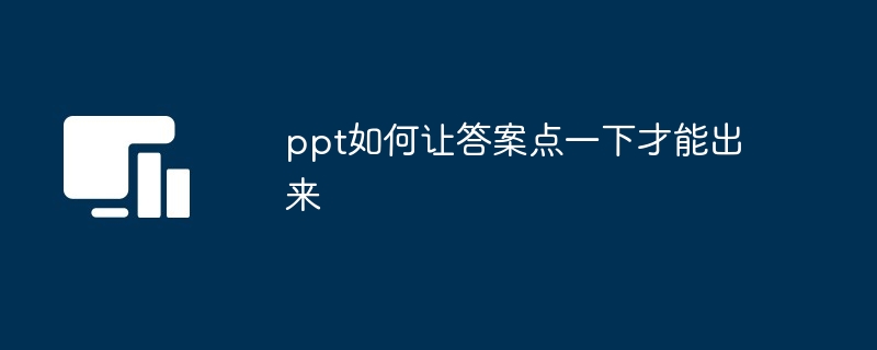 ppt如何让答案点一下才能出来