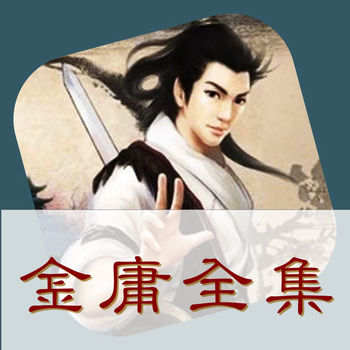 金庸小说全集下载txt下载_金庸小说全集TXTv2023无广告版手机app下载