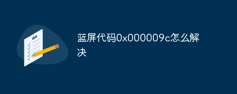 蓝屏代码0x000009c怎么解决