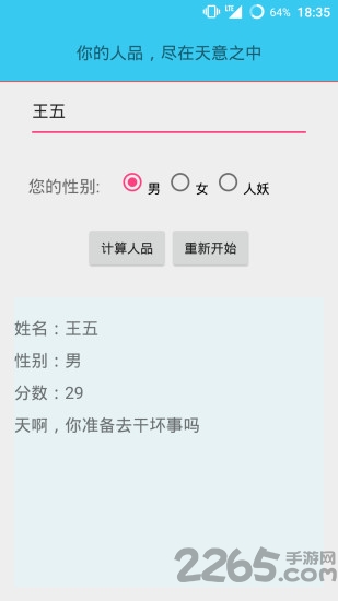 人品计算器下载_人品计算器安卓版v2.0手机app下载