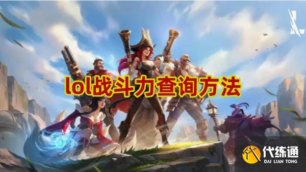 lol战斗力查询方法_lol战力查询